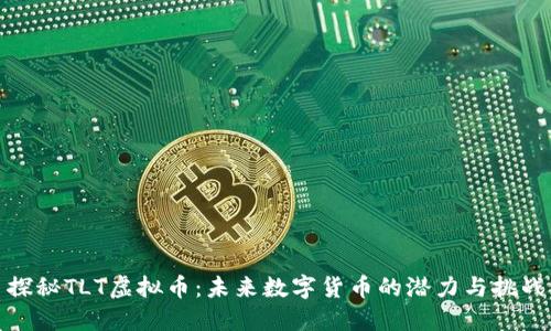 探秘TLT虚拟币：未来数字货币的潜力与挑战