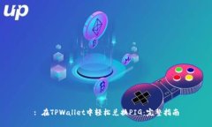 : 在TPWallet中轻松兑换PIG：