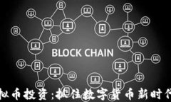 美国虚拟币投资：抓住数