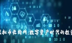 : 探索虚拟币收购网：数字