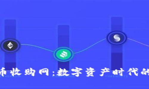 : 探索虚拟币收购网：数字资产时代的投资新机遇