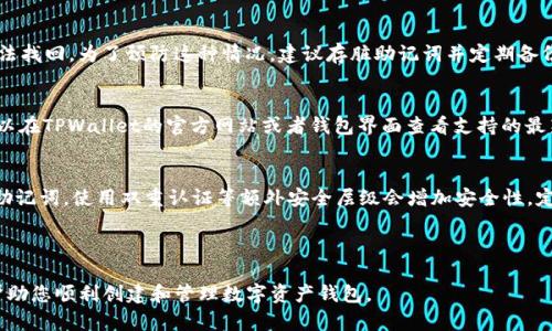为了帮助您创建一个TPWallet PC端的钱包，以下是详细的说明。例如，您将学习如何安装TPWallet、创建新钱包以及相关的安全建议。

### 目录
1. 介绍
2. TPWallet的安装
3. 创建新钱包的步骤
4. 钱包管理
5. 安全建议
6. 常见问题解答

---

### 1. 介绍
TPWallet是一款支持多种区块链资产的钱包，它拥有友好的用户界面和丰富的功能。无论是数字货币的存储、发送、接收还是其他区块链操作，TPWallet都能为用户提供便利。这篇文章将详细介绍如何在TPWallet的PC端创建钱包并进行管理。

### 2. TPWallet的安装
在创建钱包之前，首先需要在您的PC上安装TPWallet。以下是安装步骤：

#### 步骤一：访问官方网站
打开您的浏览器，访问TPWallet的官方网站。确保您下载的是最新版本，以获得最佳的功能和安全性。

#### 步骤二：选择下载
在主页上，通常会有“下载”按钮或者链接，点击它并选择适合您操作系统的版本（Windows、Mac等）。

#### 步骤三：安装TPWallet
下载完成后，双击安装包，并按照屏幕提示完成安装过程。安装过程中，您可能需要选择安装路径和其他相关设置。

#### 步骤四：启动TPWallet
安装完成后，您可以在桌面上找到TPWallet图标，双击启动程序。

### 3. 创建新钱包的步骤
一旦TPWallet成功启动，您就可以开始创建钱包了。

#### 步骤一：选择“创建钱包”
在欢迎页面上，您会看到“创建钱包”选项。点击它以进入下一个步骤。

#### 步骤二：设定钱包名称和密码
为了确保您的钱包安全，您需要为它设定一个独特的名称和密码。密码应包含大小写字母、数字和符号，以增强安全性。确保您能记住这个密码，因为找回钱包的过程将变得复杂。

#### 步骤三：备份助记词
在创建钱包时，TPWallet会生成一组助记词。这组助记词是您恢复钱包的关键，请务必将其安全保管。建议打印出来，或存放在安全的地方。

#### 步骤四：确认助记词
根据提示输入您备份的助记词，以确认您已妥善保存这个备份。一旦确认，您的钱包就会被成功创建。

#### 步骤五：完成初始化
创建完成后，您将能够看到您的钱包界面，可以开始接收和发送数字资产。

### 4. 钱包管理
创建钱包后，您需要了解如何管理您的钱包，以确保资产的安全和便捷的操作。

#### 查看余额
在钱包界面，您将能够查看您的资产余额。TPWallet支持多种主流数字货币，您可以轻松查看不同资产的具体情况。

#### 添加和删除资产
您可以根据需要添加或删除特定的数字资产。在设置或资产管理页面，选择要添加的币种，并按照提示进行操作。

#### 发送和接收资产
在钱包界面中，您将能够找到发送和接收的选项。输入接收方的地址和金额后，确认无误即可完成发送。接收时，您只需提供自己的钱包地址给发送者即可。

#### 查看交易历史
TPWallet会记录您的所有交易历史，您可以随时查看，以便了解资产流动情况。

### 5. 安全建议
钱包安全是每个数字货币用户需高度重视的问题。以下是一些安全建议：

#### 使用强密码
确保您的钱包密码复杂且独特，避免使用生日、姓名等易被猜测的信息。可以考虑使用密码管理工具生成和存储强密码。

#### 定期备份
定期备份您的助记词和钱包文件。进行大额交易前，确保备份至最新状态，以防万一。

#### 保持软件更新
确保您使用的是TPWallet的最新版本，随着版本更新，您能获得最新的功能和安全防护。

#### 警惕钓鱼攻击
不要随意点击未知链接或输入您的助记词在非官方渠道上，始终确保您访问的是TPWallet的官方网页。

### 6. 常见问题解答

#### 问题一：如果我忘记了钱包密码怎么办？
如果您忘记了钱包的密码，恢复过程将非常复杂。TPWallet不存储用户密码，因此无法找回。您可以尝试使用您备份的助记词创建一个新的钱包，并将其保管好，以免再次发生。如果您使用了强密码并且正确备份了助记词，则重建将很简单，但如果没有，您将面临失去资产的风险。

#### 问题二：助记词丢失了会怎样？
助记词是恢复钱包的唯一方式。如果丢失助记词，您将无法访问或恢复您的钱包，这也意味着您的数字资产将无法找回。为了预防这种情况，建议存脏助记词并定期备份，最好使用两种不同的备份方式，例如纸质和数字。务必保证备份保存在一个安全的地方，值得信赖且不易被盗。

#### 问题三：TPWallet支持哪些数字币？
TPWallet支持多种主流数字货币，包括但不限于比特币、以太坊、波场等。具体支持的币种会随着更新而变化，可以在TPWallet的官方网站或者钱包界面查看支持的最新币种列表。注意，不同币种之间的操作有所不同，仔细确认，避免操作错误导致的损失。

#### 问题四：如何保证我的数字资产安全？
要保证数字资产的安全，首先要使用强密码创建钱包，定期备份助记词，并保持软件更新。此外，不要分享私钥或助记词，使用双重认证等额外安全层级会增加安全性。定期查看交易历史，保持警惕。如果可能，不要将大量资金存放在在线钱包中，而应将其转移到冷钱包以确保安全。

---

以上是关于如何在TPWallet PC端创建钱包的详细指南，以及管理和安全措施的相关信息。希望这些内容能够帮助您顺利创建和管理数字资产钱包。