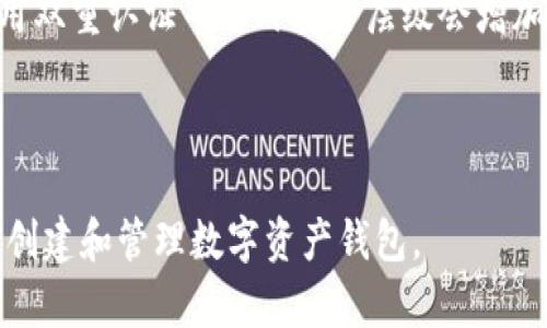 为了帮助您创建一个TPWallet PC端的钱包，以下是详细的说明。例如，您将学习如何安装TPWallet、创建新钱包以及相关的安全建议。

### 目录
1. 介绍
2. TPWallet的安装
3. 创建新钱包的步骤
4. 钱包管理
5. 安全建议
6. 常见问题解答

---

### 1. 介绍
TPWallet是一款支持多种区块链资产的钱包，它拥有友好的用户界面和丰富的功能。无论是数字货币的存储、发送、接收还是其他区块链操作，TPWallet都能为用户提供便利。这篇文章将详细介绍如何在TPWallet的PC端创建钱包并进行管理。

### 2. TPWallet的安装
在创建钱包之前，首先需要在您的PC上安装TPWallet。以下是安装步骤：

#### 步骤一：访问官方网站
打开您的浏览器，访问TPWallet的官方网站。确保您下载的是最新版本，以获得最佳的功能和安全性。

#### 步骤二：选择下载
在主页上，通常会有“下载”按钮或者链接，点击它并选择适合您操作系统的版本（Windows、Mac等）。

#### 步骤三：安装TPWallet
下载完成后，双击安装包，并按照屏幕提示完成安装过程。安装过程中，您可能需要选择安装路径和其他相关设置。

#### 步骤四：启动TPWallet
安装完成后，您可以在桌面上找到TPWallet图标，双击启动程序。

### 3. 创建新钱包的步骤
一旦TPWallet成功启动，您就可以开始创建钱包了。

#### 步骤一：选择“创建钱包”
在欢迎页面上，您会看到“创建钱包”选项。点击它以进入下一个步骤。

#### 步骤二：设定钱包名称和密码
为了确保您的钱包安全，您需要为它设定一个独特的名称和密码。密码应包含大小写字母、数字和符号，以增强安全性。确保您能记住这个密码，因为找回钱包的过程将变得复杂。

#### 步骤三：备份助记词
在创建钱包时，TPWallet会生成一组助记词。这组助记词是您恢复钱包的关键，请务必将其安全保管。建议打印出来，或存放在安全的地方。

#### 步骤四：确认助记词
根据提示输入您备份的助记词，以确认您已妥善保存这个备份。一旦确认，您的钱包就会被成功创建。

#### 步骤五：完成初始化
创建完成后，您将能够看到您的钱包界面，可以开始接收和发送数字资产。

### 4. 钱包管理
创建钱包后，您需要了解如何管理您的钱包，以确保资产的安全和便捷的操作。

#### 查看余额
在钱包界面，您将能够查看您的资产余额。TPWallet支持多种主流数字货币，您可以轻松查看不同资产的具体情况。

#### 添加和删除资产
您可以根据需要添加或删除特定的数字资产。在设置或资产管理页面，选择要添加的币种，并按照提示进行操作。

#### 发送和接收资产
在钱包界面中，您将能够找到发送和接收的选项。输入接收方的地址和金额后，确认无误即可完成发送。接收时，您只需提供自己的钱包地址给发送者即可。

#### 查看交易历史
TPWallet会记录您的所有交易历史，您可以随时查看，以便了解资产流动情况。

### 5. 安全建议
钱包安全是每个数字货币用户需高度重视的问题。以下是一些安全建议：

#### 使用强密码
确保您的钱包密码复杂且独特，避免使用生日、姓名等易被猜测的信息。可以考虑使用密码管理工具生成和存储强密码。

#### 定期备份
定期备份您的助记词和钱包文件。进行大额交易前，确保备份至最新状态，以防万一。

#### 保持软件更新
确保您使用的是TPWallet的最新版本，随着版本更新，您能获得最新的功能和安全防护。

#### 警惕钓鱼攻击
不要随意点击未知链接或输入您的助记词在非官方渠道上，始终确保您访问的是TPWallet的官方网页。

### 6. 常见问题解答

#### 问题一：如果我忘记了钱包密码怎么办？
如果您忘记了钱包的密码，恢复过程将非常复杂。TPWallet不存储用户密码，因此无法找回。您可以尝试使用您备份的助记词创建一个新的钱包，并将其保管好，以免再次发生。如果您使用了强密码并且正确备份了助记词，则重建将很简单，但如果没有，您将面临失去资产的风险。

#### 问题二：助记词丢失了会怎样？
助记词是恢复钱包的唯一方式。如果丢失助记词，您将无法访问或恢复您的钱包，这也意味着您的数字资产将无法找回。为了预防这种情况，建议存脏助记词并定期备份，最好使用两种不同的备份方式，例如纸质和数字。务必保证备份保存在一个安全的地方，值得信赖且不易被盗。

#### 问题三：TPWallet支持哪些数字币？
TPWallet支持多种主流数字货币，包括但不限于比特币、以太坊、波场等。具体支持的币种会随着更新而变化，可以在TPWallet的官方网站或者钱包界面查看支持的最新币种列表。注意，不同币种之间的操作有所不同，仔细确认，避免操作错误导致的损失。

#### 问题四：如何保证我的数字资产安全？
要保证数字资产的安全，首先要使用强密码创建钱包，定期备份助记词，并保持软件更新。此外，不要分享私钥或助记词，使用双重认证等额外安全层级会增加安全性。定期查看交易历史，保持警惕。如果可能，不要将大量资金存放在在线钱包中，而应将其转移到冷钱包以确保安全。

---

以上是关于如何在TPWallet PC端创建钱包的详细指南，以及管理和安全措施的相关信息。希望这些内容能够帮助您顺利创建和管理数字资产钱包。