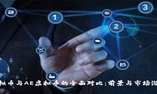 NEO虚拟币与AE虚拟币的全面对比：前景与市场潜力分析
