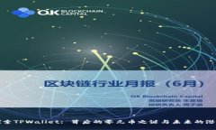 探索TPWallet: 背后的零元币