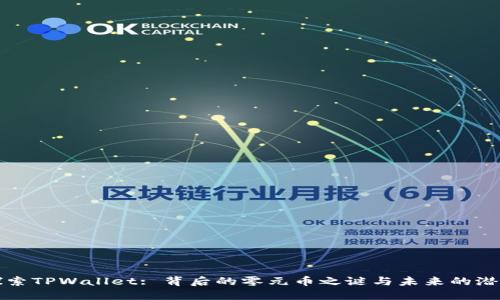 探索TPWallet: 背后的零元币之谜与未来的潜力