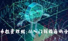 : 虚拟币投资理财：从入门