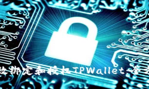 如何高效绑定和授权TPWallet：全方位指南