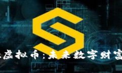 揭秘SUpt虚拟币：未来数字