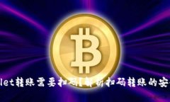 为什么tpwallet转账需要扫码