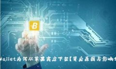 TPWallet为何从苹果商店下架