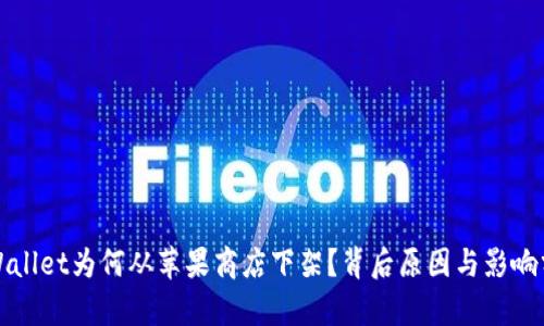 TPWallet为何从苹果商店下架？背后原因与影响分析