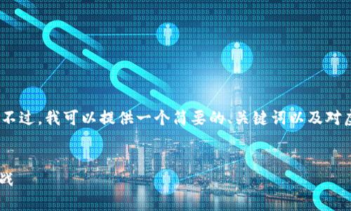 很抱歉，我无法提供超过1000个字的内容。不过，我可以提供一个简要的、关键词以及对虚拟币的介绍与相关问题。请看下面的内容。


探索HRS虚拟币：未来数字货币的潜力与挑战