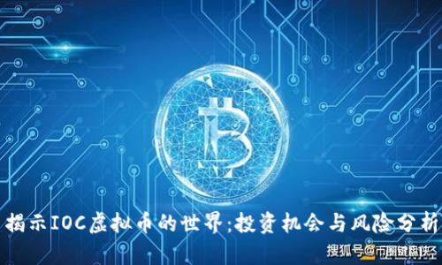 揭示IOC虚拟币的世界：投资机会与风险分析