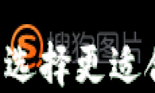 
TPWallet与CP钱包：选择更适合你的数字货币钱包