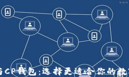 
TPWallet与CP钱包：选择更适合你的数字货币钱包