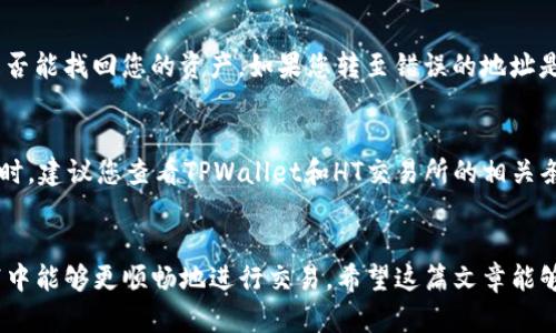 在TPWallet上轻松安全地划转USDT至HT交易所的完整指南

TPWallet, USDT, HT交易所/guanjianci

引言
随着数字货币的不断发展，越来越多的用户开始关注如何在不同的交易平台之间进行资产划转。在这其中，TPWallet作为一款备受欢迎的去中心化钱包，提供了便捷的数字资产管理功能。而HT交易所则因其良好的口碑和多样化的交易选项，吸引了众多用户。在本文中，我们将详细介绍如何在TPWallet中安全地划转USDT至HT交易所。通过这篇文章，您不仅能够掌握划转的具体步骤，还将深入了解相关的安全措施以及常见问题的解答。

TPWallet简介
TPWallet是一款支持多链资产的数字钱包，用户可以通过它管理多种加密货币和代币，包括以太坊，波场和EOS等。TPWallet的优势在于其简洁易用的操作界面以及强大的安全防护措施。用户通过TPWallet能够轻松发送、接收和交换各种类型的数字资产，提供了极大的便利性。

HT交易所概述
HT交易所是HUOBI旗下的一个交易平台，其交易界面友好，并支持多种交易对，深受用户喜爱。HT交易所不仅提供现货交易，还允许用户进行合约交易，为不同需求的投资者提供了更多选择。此外，HT的安全性和流动性也为其用户创造了良好的交易体验。

如何在TPWallet中划转USDT至HT交易所
在TPWallet中，将USDT划转至HT交易所的步骤相对简便，但为了确保操作的安全性和正确性，用户在进行这项交易时应特别注意以下几个步骤：
ol
    listrong打开TPWallet:/strong 首先，您需要确保已成功下载并安装TPWallet。如果您还没有账户，请先进行注册并完成身份验证。/li
    listrong选择USDT:/strong 在TPWallet的资产界面中，找到并点击USDT。此时，您将看到USDT的详细信息，包括余额、交易记录等。/li
    listrong点击“发送”:/strong 在USDT页面，找到“发送”按钮，点击后将进入发送详情页面。/li
    listrong输入HT交易所的接收地址:/strong 这个地址是您在HT交易所生成的USDT充值地址，用户需提前登录HT交易所并进行查找。务必要确保地址输入无误。/li
    listrong确认额度与手续费:/strong 在输入接收地址后，您还需要确认发送的USDT数量及相应的手续费。手续费一般会在TPWallet中显示，应留意余额是否足够。/li
    listrong确认交易:/strong 一切信息确认无误后，点击“确认发送”。这时您将收到一条提示，确认是否进行此笔交易，点击“确认”即可完成发送。/li
/ol

划转的安全措施
在进行USDT划转时，安全措施至关重要。以下是一些防范措施，可为您的交易保驾护航：
ol
    listrong双重验证:/strong 在TPWallet和HT交易所都启用双重验证功能，以确保您的账户不易受到外部攻击。/li
    listrong检查接收地址:/strong 每次转账时，请务必仔细核对接收地址是否准确，这是因为一旦发送错误地址，将无法找回资产。/li
    listrong定期更新密码:/strong 确保定期更新账户密码，并且使用强密码。/li
    listrong使用安全网络:/strong 在进行交易时，避免使用公共网络，建议在私人Wi-Fi环境下进行。/li
/ol

常见问题解答

问题一：如果转账过程中出现网络问题，我的钱会丢失吗？
在进行数字货币交易时，网络问题可能会影响您的交易速度，但通常不会导致资金丢失。大多数区块链技术具有很高的冗余机制，这意味着如果交易未能在预定时间内确认，它将在一段时间后进入待确认状态，这时您的资金仍然保留在您的TPWallet账户中。一旦网络恢复正常，交易将继续进行。然而，如果您重复发送交易，可能会导致重复的费用支出，或产生异常交易。因此，建议在网络恢复后再查看交易状态。

问题二：如何确保TPWallet钱包的安全性？
TPWallet的安全性主要取决于几个方面，包括账户设置、资金管理和软件安全。首先，确保您的TPWallet账户启用了双重验证功能。其次，定期更新账户的密码，并使用强密码。此外，不要在不安全的网络环境下进行交易，也请定期备份钱包以防万一。若您想确保软件本身的安全性，请定期检查TPWallet的更新，保持最新的版本，并从官方渠道下载。而在不使用时尽量关闭或注销账户，确保个人资产的安全。

问题三：如果转错地址，我该怎么办？
如果不幸转账至错误的地址，通常来说，这是无法简单恢复的。这是区块链技术的特殊性，一个被转出的资产会区块链中永久记录。若您知晓该地址是某个用户或平台的，建议您直接联系该方，看是否能找回您的资产。如果您转至错误的地址是个错误地址（例如空白地址），那么资金是无法找回的。为此，在进行转账时，务必仔细核对接收地址，以减少风险。

问题四：USDT的划转是否有额度限制？
通常情况下，USDT的划转并没有特定的额度限制。但这取决于您所使用的服务平台或交易所的政策。大部分主流交易所都设定了最小转账额度，并对每日转账量可能有上限标识，因此在划转USDT时，建议您查看TPWallet和HT交易所的相关条款。此外，转账将产生一定手续费，这也与转账金额有关。您应提前了解这部分信息，以便做出合理的资金安排。

总结
通过以上的介绍，您已经对如何在TPWallet中安全划转USDT至HT交易所有了全面了解。从注册TPWallet和HT交易所，到资产的划转操作，再到安全注意事项与常见问题的解答，相信读者们在实践中能够更顺畅地进行交易。希望这篇文章能够帮助您在数字货币的世界中畅通无阻，无论您是新手还是老手，都能从中获得有价值的信息。