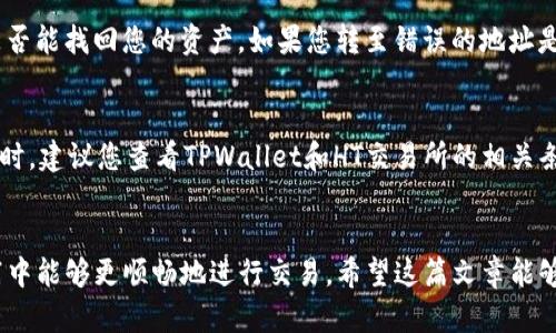 在TPWallet上轻松安全地划转USDT至HT交易所的完整指南

TPWallet, USDT, HT交易所/guanjianci

引言
随着数字货币的不断发展，越来越多的用户开始关注如何在不同的交易平台之间进行资产划转。在这其中，TPWallet作为一款备受欢迎的去中心化钱包，提供了便捷的数字资产管理功能。而HT交易所则因其良好的口碑和多样化的交易选项，吸引了众多用户。在本文中，我们将详细介绍如何在TPWallet中安全地划转USDT至HT交易所。通过这篇文章，您不仅能够掌握划转的具体步骤，还将深入了解相关的安全措施以及常见问题的解答。

TPWallet简介
TPWallet是一款支持多链资产的数字钱包，用户可以通过它管理多种加密货币和代币，包括以太坊，波场和EOS等。TPWallet的优势在于其简洁易用的操作界面以及强大的安全防护措施。用户通过TPWallet能够轻松发送、接收和交换各种类型的数字资产，提供了极大的便利性。

HT交易所概述
HT交易所是HUOBI旗下的一个交易平台，其交易界面友好，并支持多种交易对，深受用户喜爱。HT交易所不仅提供现货交易，还允许用户进行合约交易，为不同需求的投资者提供了更多选择。此外，HT的安全性和流动性也为其用户创造了良好的交易体验。

如何在TPWallet中划转USDT至HT交易所
在TPWallet中，将USDT划转至HT交易所的步骤相对简便，但为了确保操作的安全性和正确性，用户在进行这项交易时应特别注意以下几个步骤：
ol
    listrong打开TPWallet:/strong 首先，您需要确保已成功下载并安装TPWallet。如果您还没有账户，请先进行注册并完成身份验证。/li
    listrong选择USDT:/strong 在TPWallet的资产界面中，找到并点击USDT。此时，您将看到USDT的详细信息，包括余额、交易记录等。/li
    listrong点击“发送”:/strong 在USDT页面，找到“发送”按钮，点击后将进入发送详情页面。/li
    listrong输入HT交易所的接收地址:/strong 这个地址是您在HT交易所生成的USDT充值地址，用户需提前登录HT交易所并进行查找。务必要确保地址输入无误。/li
    listrong确认额度与手续费:/strong 在输入接收地址后，您还需要确认发送的USDT数量及相应的手续费。手续费一般会在TPWallet中显示，应留意余额是否足够。/li
    listrong确认交易:/strong 一切信息确认无误后，点击“确认发送”。这时您将收到一条提示，确认是否进行此笔交易，点击“确认”即可完成发送。/li
/ol

划转的安全措施
在进行USDT划转时，安全措施至关重要。以下是一些防范措施，可为您的交易保驾护航：
ol
    listrong双重验证:/strong 在TPWallet和HT交易所都启用双重验证功能，以确保您的账户不易受到外部攻击。/li
    listrong检查接收地址:/strong 每次转账时，请务必仔细核对接收地址是否准确，这是因为一旦发送错误地址，将无法找回资产。/li
    listrong定期更新密码:/strong 确保定期更新账户密码，并且使用强密码。/li
    listrong使用安全网络:/strong 在进行交易时，避免使用公共网络，建议在私人Wi-Fi环境下进行。/li
/ol

常见问题解答

问题一：如果转账过程中出现网络问题，我的钱会丢失吗？
在进行数字货币交易时，网络问题可能会影响您的交易速度，但通常不会导致资金丢失。大多数区块链技术具有很高的冗余机制，这意味着如果交易未能在预定时间内确认，它将在一段时间后进入待确认状态，这时您的资金仍然保留在您的TPWallet账户中。一旦网络恢复正常，交易将继续进行。然而，如果您重复发送交易，可能会导致重复的费用支出，或产生异常交易。因此，建议在网络恢复后再查看交易状态。

问题二：如何确保TPWallet钱包的安全性？
TPWallet的安全性主要取决于几个方面，包括账户设置、资金管理和软件安全。首先，确保您的TPWallet账户启用了双重验证功能。其次，定期更新账户的密码，并使用强密码。此外，不要在不安全的网络环境下进行交易，也请定期备份钱包以防万一。若您想确保软件本身的安全性，请定期检查TPWallet的更新，保持最新的版本，并从官方渠道下载。而在不使用时尽量关闭或注销账户，确保个人资产的安全。

问题三：如果转错地址，我该怎么办？
如果不幸转账至错误的地址，通常来说，这是无法简单恢复的。这是区块链技术的特殊性，一个被转出的资产会区块链中永久记录。若您知晓该地址是某个用户或平台的，建议您直接联系该方，看是否能找回您的资产。如果您转至错误的地址是个错误地址（例如空白地址），那么资金是无法找回的。为此，在进行转账时，务必仔细核对接收地址，以减少风险。

问题四：USDT的划转是否有额度限制？
通常情况下，USDT的划转并没有特定的额度限制。但这取决于您所使用的服务平台或交易所的政策。大部分主流交易所都设定了最小转账额度，并对每日转账量可能有上限标识，因此在划转USDT时，建议您查看TPWallet和HT交易所的相关条款。此外，转账将产生一定手续费，这也与转账金额有关。您应提前了解这部分信息，以便做出合理的资金安排。

总结
通过以上的介绍，您已经对如何在TPWallet中安全划转USDT至HT交易所有了全面了解。从注册TPWallet和HT交易所，到资产的划转操作，再到安全注意事项与常见问题的解答，相信读者们在实践中能够更顺畅地进行交易。希望这篇文章能够帮助您在数字货币的世界中畅通无阻，无论您是新手还是老手，都能从中获得有价值的信息。