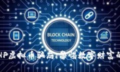 揭露HF虚拟币骗局：警惕数