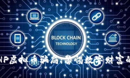 揭露HF虚拟币骗局：警惕数字财富的陷阱