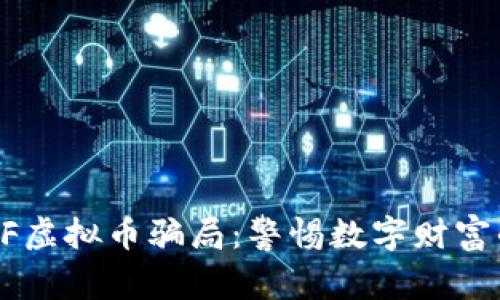 揭露HF虚拟币骗局：警惕数字财富的陷阱