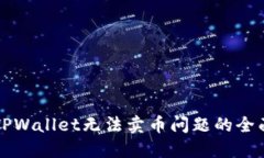 解决TPWallet无法卖币问题的