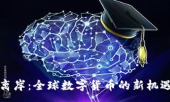 :虚拟币离岸：全球数字货