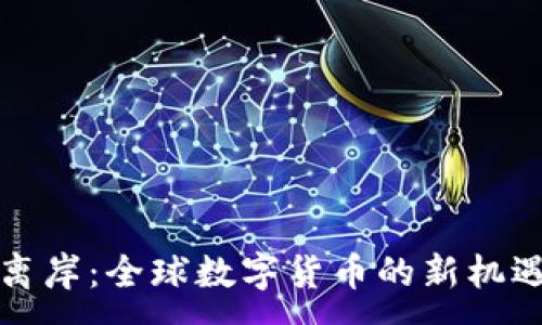 :
虚拟币离岸：全球数字货币的新机遇与挑战