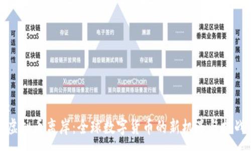:
虚拟币离岸：全球数字货币的新机遇与挑战