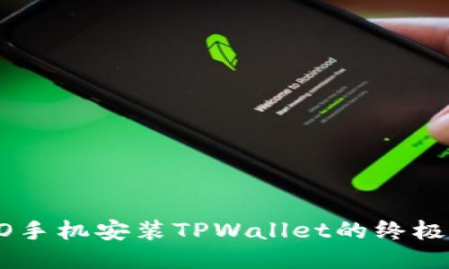 OPPO手机安装TPWallet的终极指南