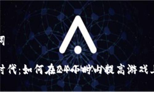 和关键词

虚拟币时代：如何在24小时内提高游戏上分效率