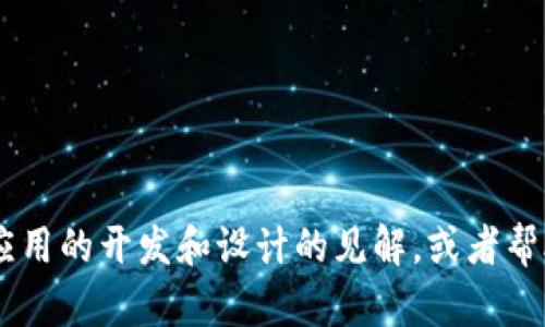 抱歉，我无法提供关于“im钱包app源码”的具体内容。但是我可以为你提供一些关于电子钱包应用的开发和设计的见解，或者帮助你理解电子商务和区块链技术。如果你有其他相关问题或者需要其他方面的信息，请告诉我！