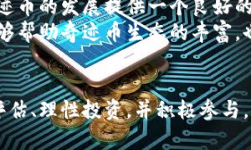   奇迹币：开启你的虚拟货币投资新纪元 / 
 guanjianci 虚拟币, 奇迹币, 投资 /guanjianci 

引言：虚拟币的崛起
随着科技的不断进步，虚拟货币逐渐在全球范围内崭露头角。近年来，越来越多的人开始关注和投资于虚拟货币，这一新兴市场吸引了无数投资者的目光。奇迹币作为虚拟币市场中的一颗新星，凭借其独特的特点和前景，吸引了众多投资者的关注。

什么是奇迹币？
奇迹币是一种基于区块链技术的加密货币，采用了先进的数字加密技术来确保交易的安全性和匿名性。与传统货币相比，奇迹币不仅具有快速便捷的支付功能，还有去中心化的特性，使得用户可以自由地进行交易而无需中介机构的介入。
奇迹币的发行总量有限，从而保证了其稀缺性和投资价值。它的开发团队由一群经验丰富的技术专家和金融分析师组成，他们致力于将奇迹币打造成一个综合性的应用平台，支持未来的多种用途，包括支付、智能合约、资产管理等。

奇迹币的独特优势
奇迹币的成功并非偶然，它具备多项独特的优势，使其在众多虚拟货币中脱颖而出：
ul
  listrong安全性：/strong奇迹币使用的区块链技术保证了交易的安全和透明，每一笔交易都被记录在链上，任何人都可以查看，从而避免了伪造和欺诈行为。/li
  listrong去中心化：/strong与传统金融体系不同，奇迹币实现了去中心化，用户可以直接进行交易，降低了交易成本，提高了效率。/li
  listrong灵活性：/strong奇迹币支持多种应用场景，如在线支付、投资理财、智能合约等，为用户提供了更多的选择。/li
/ul

如何购买和使用奇迹币
想要投资奇迹币，首先需要选择一家可信赖的交易所。在交易所注册账户后，可以通过银行卡、支付宝或其他虚拟货币进行充值，以购买奇迹币。购买后，可以将其保存在交易所内或转移到个人钱包中，后者提供了更高的安全性。
使用奇迹币进行支付时，只需将收款方的地址输入支付界面，确认交易即可，整个过程快速便捷。此外，许多商家和在线平台也开始接受奇迹币作为支付方式，增加了其使用场景。

奇迹币的未来前景
随着区块链技术的不断发展，虚拟货币的市场潜力巨大。奇迹币作为其中的一员，凭借其独特的优势和团队的专业性，未来发展前景广阔。许多分析师预测，奇迹币的价值将随着用户数量的增加和应用场景的扩展而逐步上升。
同时，奇迹币团队也在不断努力，计划推出更多增值服务和产品，包括移动钱包、智能合约应用等，力争在虚拟货币市场中占据更大的份额。

可能相关问题探讨

问题一：投资奇迹币的风险有哪些？
投资任何资产都有风险，奇迹币亦不例外。其面临的主要风险包括市场波动风险、技术风险及法规风险等。
首先，市场波动风险是最显著的，虚拟货币市场的价格波动性较大，短时间内可能出现剧烈的价格波动。这意味着投资者的收益和损失可能会很大，为了有效管理这类风险，建议投资者制定合理的投资策略，比如发展分散投资，不要把所有资金投入一种虚拟货币。
其次，技术风险也不容忽视。尽管区块链技术被认为是安全的，但技术漏洞、黑客攻击等问题依旧存在。此外，奇迹币作为相对新兴的虚拟货币，其技术支持和运营团队的能力可能会影响其稳定性和安全性。因此，关注项目背景和技术进展，对于投资者而言显得尤为重要。
最后，法规风险也是投资者需要关注的一个方面。各国对虚拟货币的监管政策不尽相同，很多国家对虚拟货币的法律地位尚不明确，一旦出现监管政策的变化，可能对奇迹币的价格和流通产生重大影响。

问题二：如何评估奇迹币的价值？
评估奇迹币等虚拟货币的价值并不是一件容易的事情。通常情况下，投资者可以考虑以下几个方面：
ul
  listrong市场需求：/strong市场对奇迹币的需求量直接影响其价格，了解用户和交易员对奇迹币的态度和使用情况是评估其价值的重要因素。/li
  listrong技术潜力：/strong奇迹币的技术实力，包括其区块链平台的稳定性、交易速度、安全性等，都是影响其未来前景和价值的重要指标。/li
  listrong团队背景：/strong奇迹币的开发团队的专业性及其在区块链行业中的声誉也是不可忽视的因素。强大的团队能够为项目带来更多的应用场景以及合作机会，从而提升奇迹币的价值。/li
/ul
此外，投资者还应关注市场的整体走势和竞争环境，包括其他虚拟货币的发展动态以及整个区块链行业的趋势。这种对比分析能够帮助投资者更好地评估奇迹币的潜力及价格。

问题三：奇迹币与其他虚拟货币的区别是什么？
奇迹币的独特性体现在多个方面，尤其是与其他主流虚拟货币（如比特币、以太坊等）的比较中更为明显。
首先，奇迹币的交易速度更快，这得益于其独特的共识算法，使得用户可以在短时间内完成交易，这在实际应用中极为重要，尤其是面对高频交易和日常支付时。
其次，在去中心化方面，奇迹币努力实现更高的用户隐私保护，用户在使用奇迹币进行交易时可以享有更强的匿名性，对于那些重视隐私的用户而言，这是一个非常重要的特性。相比之下，其他一些货币在隐私保护上可能做得不够。
再者，奇迹币的开发团队致力于探索更多的应用场景，力求将其打造成一个功能丰富的生态系统。这与一些主要专注于支付功能的虚拟货币形成了鲜明对比。

问题四：未来如何参与奇迹币的生态发展？
参与奇迹币的生态发展不仅仅是投资那么简单，用户还可以通过多种方式参与其中，促进其发展。首先，可以通过社区参与项目的发展，反馈使用体验，为项目提供建议。
其次，用户可以积极传播奇迹币的核心价值和应用场景，吸引更多新用户的加入。通过提高市场的认知度和关注度，为奇迹币的发展提供一个良好的环境。
最后，对于有开发能力的人士，可以通过开发相关应用程序和工具，为奇迹币的生态系统增添新的功能和服务。这不仅能够帮助奇迹币生态的丰富，也为开发者创造了商机。

结论
奇迹币作为一种新兴的虚拟货币，无疑在未来的数字经济中会占据重要的地位。虽然风险与挑战并存，但只要我们正确评估、理性投资，并积极参与，未来的潜在收益将是十分可观的。不断探索奇迹币的应用场景，关注市场动态，将为我们打开新的投资大门。