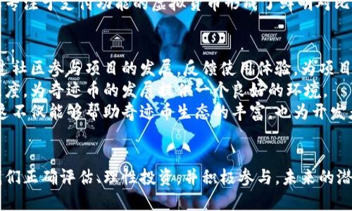   奇迹币：开启你的虚拟货币投资新纪元 / 
 guanjianci 虚拟币, 奇迹币, 投资 /guanjianci 

引言：虚拟币的崛起
随着科技的不断进步，虚拟货币逐渐在全球范围内崭露头角。近年来，越来越多的人开始关注和投资于虚拟货币，这一新兴市场吸引了无数投资者的目光。奇迹币作为虚拟币市场中的一颗新星，凭借其独特的特点和前景，吸引了众多投资者的关注。

什么是奇迹币？
奇迹币是一种基于区块链技术的加密货币，采用了先进的数字加密技术来确保交易的安全性和匿名性。与传统货币相比，奇迹币不仅具有快速便捷的支付功能，还有去中心化的特性，使得用户可以自由地进行交易而无需中介机构的介入。
奇迹币的发行总量有限，从而保证了其稀缺性和投资价值。它的开发团队由一群经验丰富的技术专家和金融分析师组成，他们致力于将奇迹币打造成一个综合性的应用平台，支持未来的多种用途，包括支付、智能合约、资产管理等。

奇迹币的独特优势
奇迹币的成功并非偶然，它具备多项独特的优势，使其在众多虚拟货币中脱颖而出：
ul
  listrong安全性：/strong奇迹币使用的区块链技术保证了交易的安全和透明，每一笔交易都被记录在链上，任何人都可以查看，从而避免了伪造和欺诈行为。/li
  listrong去中心化：/strong与传统金融体系不同，奇迹币实现了去中心化，用户可以直接进行交易，降低了交易成本，提高了效率。/li
  listrong灵活性：/strong奇迹币支持多种应用场景，如在线支付、投资理财、智能合约等，为用户提供了更多的选择。/li
/ul

如何购买和使用奇迹币
想要投资奇迹币，首先需要选择一家可信赖的交易所。在交易所注册账户后，可以通过银行卡、支付宝或其他虚拟货币进行充值，以购买奇迹币。购买后，可以将其保存在交易所内或转移到个人钱包中，后者提供了更高的安全性。
使用奇迹币进行支付时，只需将收款方的地址输入支付界面，确认交易即可，整个过程快速便捷。此外，许多商家和在线平台也开始接受奇迹币作为支付方式，增加了其使用场景。

奇迹币的未来前景
随着区块链技术的不断发展，虚拟货币的市场潜力巨大。奇迹币作为其中的一员，凭借其独特的优势和团队的专业性，未来发展前景广阔。许多分析师预测，奇迹币的价值将随着用户数量的增加和应用场景的扩展而逐步上升。
同时，奇迹币团队也在不断努力，计划推出更多增值服务和产品，包括移动钱包、智能合约应用等，力争在虚拟货币市场中占据更大的份额。

可能相关问题探讨

问题一：投资奇迹币的风险有哪些？
投资任何资产都有风险，奇迹币亦不例外。其面临的主要风险包括市场波动风险、技术风险及法规风险等。
首先，市场波动风险是最显著的，虚拟货币市场的价格波动性较大，短时间内可能出现剧烈的价格波动。这意味着投资者的收益和损失可能会很大，为了有效管理这类风险，建议投资者制定合理的投资策略，比如发展分散投资，不要把所有资金投入一种虚拟货币。
其次，技术风险也不容忽视。尽管区块链技术被认为是安全的，但技术漏洞、黑客攻击等问题依旧存在。此外，奇迹币作为相对新兴的虚拟货币，其技术支持和运营团队的能力可能会影响其稳定性和安全性。因此，关注项目背景和技术进展，对于投资者而言显得尤为重要。
最后，法规风险也是投资者需要关注的一个方面。各国对虚拟货币的监管政策不尽相同，很多国家对虚拟货币的法律地位尚不明确，一旦出现监管政策的变化，可能对奇迹币的价格和流通产生重大影响。

问题二：如何评估奇迹币的价值？
评估奇迹币等虚拟货币的价值并不是一件容易的事情。通常情况下，投资者可以考虑以下几个方面：
ul
  listrong市场需求：/strong市场对奇迹币的需求量直接影响其价格，了解用户和交易员对奇迹币的态度和使用情况是评估其价值的重要因素。/li
  listrong技术潜力：/strong奇迹币的技术实力，包括其区块链平台的稳定性、交易速度、安全性等，都是影响其未来前景和价值的重要指标。/li
  listrong团队背景：/strong奇迹币的开发团队的专业性及其在区块链行业中的声誉也是不可忽视的因素。强大的团队能够为项目带来更多的应用场景以及合作机会，从而提升奇迹币的价值。/li
/ul
此外，投资者还应关注市场的整体走势和竞争环境，包括其他虚拟货币的发展动态以及整个区块链行业的趋势。这种对比分析能够帮助投资者更好地评估奇迹币的潜力及价格。

问题三：奇迹币与其他虚拟货币的区别是什么？
奇迹币的独特性体现在多个方面，尤其是与其他主流虚拟货币（如比特币、以太坊等）的比较中更为明显。
首先，奇迹币的交易速度更快，这得益于其独特的共识算法，使得用户可以在短时间内完成交易，这在实际应用中极为重要，尤其是面对高频交易和日常支付时。
其次，在去中心化方面，奇迹币努力实现更高的用户隐私保护，用户在使用奇迹币进行交易时可以享有更强的匿名性，对于那些重视隐私的用户而言，这是一个非常重要的特性。相比之下，其他一些货币在隐私保护上可能做得不够。
再者，奇迹币的开发团队致力于探索更多的应用场景，力求将其打造成一个功能丰富的生态系统。这与一些主要专注于支付功能的虚拟货币形成了鲜明对比。

问题四：未来如何参与奇迹币的生态发展？
参与奇迹币的生态发展不仅仅是投资那么简单，用户还可以通过多种方式参与其中，促进其发展。首先，可以通过社区参与项目的发展，反馈使用体验，为项目提供建议。
其次，用户可以积极传播奇迹币的核心价值和应用场景，吸引更多新用户的加入。通过提高市场的认知度和关注度，为奇迹币的发展提供一个良好的环境。
最后，对于有开发能力的人士，可以通过开发相关应用程序和工具，为奇迹币的生态系统增添新的功能和服务。这不仅能够帮助奇迹币生态的丰富，也为开发者创造了商机。

结论
奇迹币作为一种新兴的虚拟货币，无疑在未来的数字经济中会占据重要的地位。虽然风险与挑战并存，但只要我们正确评估、理性投资，并积极参与，未来的潜在收益将是十分可观的。不断探索奇迹币的应用场景，关注市场动态，将为我们打开新的投资大门。