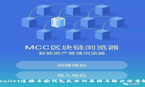 tpwallet连接币安钱包失败的原因与解决方案解析