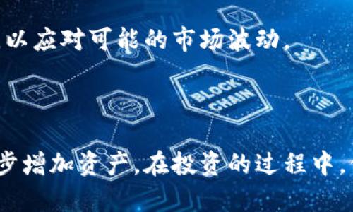 虚拟币Base：如何有效增加你的资产

虚拟币, Base, 增加资产/guanjianci

引言

在数字货币的世界里，虚拟币的种类繁多，交易方式各异。在这些币种中，Base因其独特的特性和潜在的市场价值，吸引了越来越多的投资者和交易者。在本文中，我们将探讨如何通过多种策略和方法增加持有的Base虚拟币，并分析可能遇到的挑战，以帮助读者更好地理解和投资于Base。

一、了解Base的基本特性

在深入讨论如何增加Base虚拟币之前，首先要了解Base本身的特性。Base是基于区块链技术的一种虚拟货币，它具有去中心化、匿名性以及交易速度快等特点。作为一种新兴的数字资产，Base在市场中的发展潜力受到各方关注。

Base的供应量和流通量是影响其价格的重要因素。在设计Base时，开发团队可能会设置总量上限或限制流通量，以便在供需关系中创造稀缺性，从而影响其市场价值。因此，了解Base的发行机制和流通情况是增加资产的第一步。

二、投资策略：直接购买与定期投资

对于希望增加Base虚拟币的人来说，最直接的方法当然是通过交易所购买。选择一个信誉良好的交易平台，使用法币或其他数字货币兑换Base是一种简单而有效的操作。但值得注意的是，投资者应仔细选择交易时机，以避免市场波动带来的风险。

此外，定期投资（即定投）也是一种有效的增加Base虚拟币的方法。定期投资不需要时刻关注市场动态，投资者可以设定固定的投资金额，定期买入Base。这种方法能在价格波动大的情况下，平均成本，从而降低整体风险。

三、参与挖矿与质押

除了直接购买Base，还有另一种增加虚拟币的方法，那就是参与挖矿或质押。虚拟币的挖矿是指通过计算机计算来验证交易，从而获取新的币。对于参与Base的挖矿，投资者需要具备一定的技术基础，以及相应的硬件设施，如显卡、矿机等。

质押则是投资者将持有的Base币存入特定的协议中，以支持该协议的安全性和运行，并获得相应的奖励。在选择质押平台时，投资者需关注质押回报率和锁定期，以便做出更科学的投资决策。

四、利用交易策略：套利与市场分析

在数字货币市场中，投资者可以通过套利或市场分析等交易策略来增加Base的数量。套利是指在不同交易所之间利用价格差异进行买卖，从中获利。例如，如果Base在交易所A的价格低于交易所B，投资者可以在A买入并在B卖出，从而完成套利。

市场分析则包括技术分析与基本面分析。投资者通过对Base价格历史走势、市场动态、项目进展等进行分析，来判断买入或卖出的时机。掌握这些交易策略，投资者将能提高投资的成功率，进而有效增加Base币的持有量。

五、参与社区与项目推广

除了上述方法，参与Base的社区和项目推广也是增加币的一种方式。许多数字货币项目会定期举办活动，向参与者发放奖励。通过在社交媒体上宣传、参与官方活动等，投资者不仅能增加对Base项目的了解，也可能获得额外的币奖励，这也是不错的资产增值方式。

六、风险管理与市场监控

增加Base虚拟币的同时，投资者也应重视风险管理。在虚拟币市场中，波动性极大，投资者需要设立止损线，以减少损失。此外，定期监控市场动态，关注政策变化和技术更新，能够帮助投资者及时调整策略，避免潜在风险。

常见问题解析

在投资Base虚拟币的过程中，许多投资者会遇到各种问题，以下是几个常见问题及其解答。

问题一：Base虚拟币的投资风险有哪些？

投资Base虚拟币的风险主要体现在市场波动性、政策风险和技术风险三个方面。市场波动性是指由于市场供需关系、投资者情绪等因素，Base的价格可能会出现剧烈波动，给投资者带来收益和损失的风险。

政策风险是指政府对虚拟货币的监管政策可能会影响Base的市场表现。例如，一些国家可能会出台限制交易或禁止挖矿的政策，这将直接影响Base的流通性和价值。因此，投资者需密切关注相关政策动态，保持灵活应对。

技术风险则与Base的项目开发和技术实现相关。如果Base项目未能按计划推进，或出现技术缺陷导致安全隐患，都会对其市场价值产生负面影响。投资者需对项目团队的技术背景和成功案例进行审查，以减少此类风险。

问题二：怎样选择合适的交易平台进行Base投资？

选择合适的交易平台对于投资Base虚拟币至关重要。首先，平台的安全性必须得到保障，应选择知名、信誉良好的交易所，确保资产安全。此外，平台界面友好、交易量大、币种丰富也是重要考虑因素。

在注册交易平台前，投资者应查阅平台的用户评价及历史安全事件记录，确保其平台服务素质。在了解手续费、提现规则、以及客户服务等方面，能够帮助投资者选择合适的平台，降低投资风险。同时，确保所选平台支持Base的交易及相关功能。

问题三：什么是合约交易？对Base投资有什么影响？

合约交易是指投资者通过合约的形式对虚拟货币进行交易，而不是直接买卖币种本身。这种方式可让投资者在不持有数字资产的情况下进行交易，利用价格波动进行盈利。对Base投资而言，合约交易既有机会也有风险。

合约交易的优势在于它可以让投资者在市场下跌时进行做空，以获取利润，从而放大收益。然而，由于合约交易通常存在杠杆效应，放大风险的同时也可能导致更大的损失。因此，投资者在选择合约交易时，需对市场有充分的理解与把握，合理控制仓位，严守止损线。

问题四：如何判断Base的未来走势？

判断Base的未来走势需要关注市场的多方面因素。首先，技术分析通过研究历史价格走势、成交量等数据，以预测未来走势。这需要投资者对技术指标如均线、MACD、RSI等有一定了解，能够得出循环的市场信号。

其次，基本面分析涉及对Base项目的研究，如项目发展进展、团队背景、市场需求等。一个健康发展、社区活跃的项目一般会有更好的前景，因此投资者应对Base的技术白皮书及社区动态保持关注，识别潜在的投资机会。

最后，全球经济状况和政策变化也会影响Base的市场表现。投资者需关注大环境的变化，如利率调整、市场情绪等，积极做出调整，以应对可能的市场波动。

结语

通过了解Base虚拟币的基本特性、投资策略、参与方式以及风险管理，投资者可以在这个充满机会和挑战的领域中，灵活应对，稳步增加资产。在投资的过程中，保持学习、随时调整策略，以及持续关注市场动态，都是成功的关键。