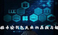 tpwallet连接币安钱包失败的