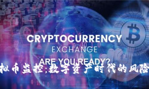 银行虚拟币监控：数字资产时代的风险与机遇