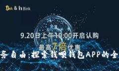 : 解锁你的财务自由：探索
