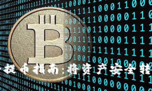 虚拟货币安全提币指南：将资产安全转移到个人钱包
