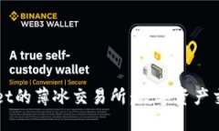 揭秘TPWallet的薄冰交易所：