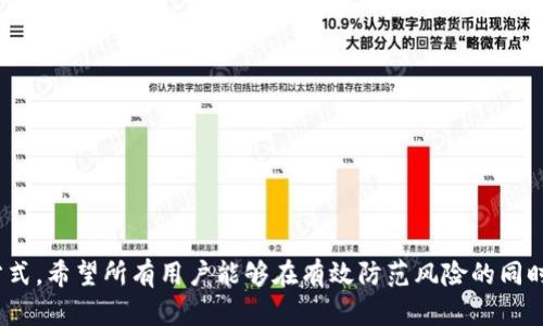   如何在TPWallet中安全管理资产，防止被骗 / 
 guanjianci TPWallet, 加密货币, 安全防护 /guanjianci 

引言
随着数字货币的发展，越来越多的人开始接触和投资加密货币，而TPWallet作为一个多功能的数字资产管理工具，得到了越来越多投资者的青睐。然而，随着用户数量的增加，诈骗事件也层出不穷，如何在TPWallet中有效地管理资产，防止被骗，是每位用户必须重视的问题。本文将为您深入剖析TPWallet的安全管理方法，帮助您在这个数字货币的海洋中确保自身的财产安全。

TPWallet概述
TPWallet是一款集成了多种功能的数字钱包，支持多种主流加密货币资产的存储、管理、交易等功能。它不仅提供便捷的资产管理体验，还在安全性方面做了诸多，包括私钥存储、双重验证等。然而，随着数字资产的激增，诈骗手段也在不断演变。用户在使用TPWallet时，需要对各种诈骗手法保持警惕，保护自身财产。

一、了解常见的诈骗手法
在学习如何防范诈骗前，首先需要了解常见的诈骗手法。这些手法多种多样，以下是一些典型的案例：
1. 钓鱼网站：诈骗者会创建与TPWallet官网极为相似的网站，诱导用户输入自己的私钥或助记词。一旦用户上当，资产便会被转移。
2. 恶意软件：一些恶意程序可能会潜伏在用户的设备上，窃取用户的个人信息及钱包密钥。
3. 虚假投资活动：一些骗子会利用社交媒体，声称能够提供高回报的投资机会，诱导用户首次充值进而消失。
4. 社交工程诈骗：利用心理因素操纵用户，比如通过假冒的客服，取得用户的信任，从而获得账号信息。

二、保护TPWallet账户安全的措施
为了有效防范以上各种诈骗手法，用户可以采取以下措施来保护自己的TPWallet账户：
1. **创建强密码**：账户密码的复杂程度直接影响账户的安全性。建议使用至少12个字符，包含字母、数字及特殊符号的密码。定期更新密码，并避免在多个平台使用相同的密码。
2. **启用双重验证**：TPWallet支持双重验证功能，开启后即使密码泄露，攻击者仍需第二步的验证才能登录账户。尽量使用Authenticator App提供的验证码，而非短信验证码，因为短信也可能被盗。
3. **保护私钥和助记词**：私钥和助记词是用户资产的唯一凭证，务必妥善保管。不要将其存储在电子设备上，建议使用纸质记录方式，防止被黑客获取。
4. **注意安全链接**：在访问TPWallet的官方网站时，一定要确认网址的正确性，确保它是HTTPS加密链接，防止钓鱼网站的欺骗。

三、保持对诈骗信息的敏感
观察、发现和避免诈骗信息是保护自己重要的一环。在这一部分，我们将讨论如何提高用户的警惕性：
1. **保持信息更新**：定期关注TPWallet官方网站或官方社交媒体上的公告，确保自己了解最新的安全建议和诈骗案例。官方通常会提供防范措施和赚钱机会警示。
2. **参与社区讨论**：加入加密货币的社区（如Telegram、Reddit等），与其他用户分享和获取诈骗信息。集体的力量能帮助识别和预防诈骗。
3. **提高自身的网络素养**：了解如何识别虚假信息，学会利用逆向搜索工具和查证网站的真实性，增强自己的判断能力，避免轻信他人。

四、如何应对诈骗事件
如果不幸遇到了诈骗事件，第一时间的应对措施是至关重要的：
1. **立即更改账户密码**：如果发现疑似账号被盗，即刻更改密码，并撤销双重验证及其他安全设置，以防止更大损失。
2. **报告事件**：无论是在TPWallet的客服还是真实的被盗账户情况，及时向其报告。在一切信息掌握之前，不要试图尝试任何平台自救，因为可能会造成二次损失。
3. **联系警方与区块链分析公司**：很多情况下及时报警和联系区块链的分析公司（如CipherTrace等）可以帮助追踪被盗资金，虽然成功率并不高，但依然需要尝试。
4. **分享经验**：在社交媒体或加密货币社区中分享自己遇到的事情，以帮助其他用户提高警惕，减少至其他用户的损失。

常见问题解答

问题1：私钥和助记词的存放有什么最佳方法？
私钥和助记词是用户在加密货币世界中最重要的密钥，但同时也是攻击者最想获取的目标。建议使用最安全的存储方式进行长期保存：
1. **纸质存储**：将私钥和助记词写在纸上，可以分成几份，分别藏在不同地方。确保藏匿的地方不容易被发现，同时不随意告诉他人。
2. **硬件钱包**：使用硬件钱包是一种安全性较高的方法，硬件钱包通常具备保护私钥的功能，并具备离线存储的优势。
3. **生物识别技术**：有些现代设备具备指纹识别或面部识别功能，利用这些技术可以更好地保护数字资产。
4. **避免云存储**：绝对避免将私钥和助记词存储在任何类型的云服务上，因为这些服务即使加密也容易遭受黑客攻击而导致信息泄露。

问题2：TPWallet的支持和维护如何有效使用？
TPWallet在使用中可能会遇到性问题或功能不完善的情况。这时合理运用客服能够帮助用户更快得到解决：
1. **查阅官方帮助文档**：TPWallet官网通常会提供详尽的用户指南及FAQ，很多常见问题在此都能找到答案。
2. **联系客服**：使用TPWallet内置的支持功能，或者通过其官方网站上的联系方式快速与客服取得联系。客服通常会提供详尽且及时的解决方案。
3. **及时反馈**：在发现产品中存在bug或不足时，及时向TPWallet提交反馈，帮助产品更大进步。

问题3：交易过程中的安全注意事项有哪些？
在TPWallet进行交易时，有以下几点需特别注意：
1. **确认交易信息**：在发送资金前仔细确认接收方地址无误，建议通过多种方式确认接收方的身份，避免地址错误导致资产损失。
2. **选择合适的网络费**：网络费的高低直接影响交易速度和成功率。在网络拥堵时，选择高网络费可以提高交易成功率，但需要在确保自己的风险承受能力的情况下选择。
3. **分批交易**：在进行大额交易时，建议先小额度尝试，确认安全后再进行后续转账，避免一次性大额交易的风险。

问题4：如何在TPWallet进行币种的安全切换和管理？
为了更好地管理和切换币种，用户应注意以下几点：
1. **了解不同币种的特点**：各类币种具有不同的市场表现及风险，用户需要在转账和切换之前，充分了解所涉及币种的基本面。
2. **使用交易平台**：选择安全可靠的交易平台进行资产转换，有助于保障资金的安全。
3. **注意转换费用**：在进行币种切换时，需提前了解转换费用，以防在转换过程中被多收费用。

结论
通过以上方法和策略，用户可以有效地提高在TPWallet中管理数字资产的安全性，避免被诈骗的风险。记住，安全永远是第一位的，防范于未然才是保护财富的最佳方式。希望所有用户能够在有效防范风险的同时，享受加密货币带来的便利与乐趣。