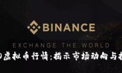 掌握OLO虚拟币行情：揭示