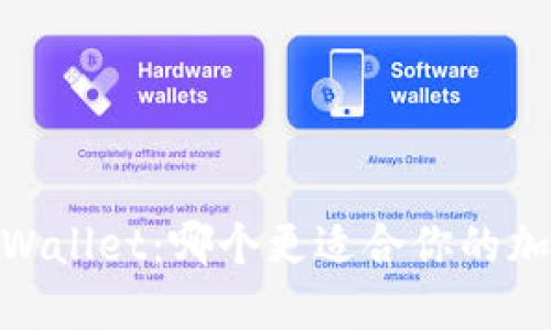 MetaMask与TP Wallet：哪个更适合你的加密货币管理需求？