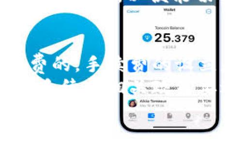 
u钱包：安全可靠的数字支付新选择

关键词：
u数字支付, 钱包安全, 线上交易/u

u钱包的背景与发展
随着移动互联网的快速发展，数字支付已经逐渐成为人们日常生活中不可或缺的一部分。u钱包作为近年来涌现的一款数字支付工具，凭借其便捷性和安全性吸引了大量用户的关注。u钱包的推出，旨在为用户提供一个更安全、更高效的支付体验。其背后拥有强大的技术支持和优秀的运营团队，为用户提供高质量的服务。

u钱包的特点与优势
u钱包不仅具备传统钱包的基本功能，如转账、支付等，还融入了许多创新的特色功能，使其在市场上占有一席之地。
首先，u钱包采用先进的加密技术，确保用户的交易信息和个人数据安全。每一笔交易都经过高强度的加密处理，避免了用户信息被窃取的风险。其次，u钱包提供多种支付方式支持，包括信用卡、借记卡等，用户可以根据自己的需求选择最适合的支付方式。
另外，u钱包还提供便捷的用户界面，使得即使是首次使用的用户也能够快速上手。在用户体验方面，u钱包不断进行，确保用户在使用过程中的流畅感。

u钱包的市场定位与目标用户
u钱包的目标用户主要是年轻一代的数字原住民，他们渴望高效、便捷的支付方式。通过对市场的分析，u钱包清晰地了解到这一群体的需求，进而针对性地推出相关功能。这些功能不仅满足了基础的支付需求，还增加了社交、理财等新兴元素，吸引了年轻用户的注意。
同时，u钱包还积极拓展与商家的合作，致力于通过与不同行业的结合来提升用户的使用体验。例如，用户可以通过u钱包在餐厅、购物中心等地进行快捷支付，享受一定的折扣或者积分奖励，这样的设计有效提升了用户的活跃度和粘性。

u钱包的安全性分析
在数字支付的领域，安全永远是用户最为关心的话题之一。u钱包在这方面下了很大功夫，通过多重安全机制来保护用户的资金安全和信息隐私。
首先，u钱包采用了多重身份验证机制，用户在进行大额支付或重要设置时需要通过手机验证码、动态口令等方式进行验证，确保只有账户持有者能够完成操作。其次，交易记录会实时监控，如果发现异常交易，系统会立即进行提醒，用户亦可以设置财务预警，防止可能的风险。
此外，u钱包定期进行安全审核和漏洞检测，确保产品始终处于一个安全可信的状态。同时，u钱包也提供了完善的客户服务支持，在遇到安全问题时可以快速响应，保障用户权益。

u钱包用户反馈与市场前景
u钱包推出至今，受到了广大用户的青睐。许多用户反映其支付体验十分顺畅，操作界面友好、功能丰富，尤其是与商家的合作推广活动，让用户在消费时获得了实惠，增强了用户的满意度。
在未来，u钱包将持续关注用户的需求，不断更新功能，如加入更多的金融理财工具，扩大支付场景，以适应越来越复杂的市场环境。同时，u钱包还计划与更多的商户建立合作关系，力求在市场中占据更大的份额。

常见问题解答

问题1：u钱包如何确保用户资金安全？
u钱包采取了多种措施来确保用户资金的安全。首先，u钱包使用了行业领先的数据加密技术，这样能够保护用户数据的传输安全。其次，u钱包设有实时的监控系统，对于异常的交易行为会立即进行风险控制。同时，用户在使用过程中可设置双重身份验证，通过手机验证码、邮箱验证等多种方式确认身份。此外，u钱包会定期进行安全漏洞检测，确保自身系统的安全性。
在支付金额方面，u钱包建议用户设置支付限额，尤其是在公共场所使用时，避免被盗刷的风险。如果用户发现任何异常情况，可以随时联系客服进行处理，客服团队会在第一时间为用户提供帮助和解决方案。综合来看，u钱包在安全保障方面做了充分的准备，从技术、操作两方面确保用户的资金安全。

问题2：u钱包适合哪些用户使用？
u钱包适合广泛的用户群体，尤其是年轻人和学生。对于那些经常进行线上消费、转账、支付的人士，u钱包提供了便捷的解决方案。年轻人渴望追求高效、快捷的生活方式，而u钱包正好满足了这一需求。此外，u钱包也非常适合那些关注财务管理的用户，平台内置的理财工具可以帮助用户更好地管理和运用资金。
另一方面，由于u钱包的操作界面友好，非常适合数字支付刚入门的用户。用户可以轻松上手，无需复杂的学习过程，就能完成各类支付及转账操作。同时，u钱包也积极与各类商家合作，为用户提供各种折扣和优惠，进一步提升了用户体验。

问题3：u钱包是否支持国际支付？
u钱包目前主要专注于国内市场，国际支付的功能正在开发中。由于不同国家和地区的支付系统、货币单位、法规政策都有所不同，在推出国际支付功能时，u钱包会严格遵循各国法律法规，确保用户在跨境消费时能够安全、便捷。在未来，u钱包计划与国际支付平台联盟合作，逐步推广国际支付功能，以满足越来越多用户的跨境支付需求。
为了保障国际支付的安全性，u钱包在设计这一功能时，将引入多种国际支付安全标准和技术，为用户提供放心的支付体验。用户如需进行国外消费还需关注相关通知和功能上线时间，以便能切实享受到这一新功能。

问题4：u钱包是否收取手续费？
u钱包在使用过程中，部分功能可能会涉及手续费，具体取决于用户的使用场景。例如，转账、提现等操作可能会收取一定比例的手续费，而在商家消费时，通常是没有额外手续费的。手续费的设立是为了保证平台的运维成本，并提供给用户更好的服务。
不过，u钱包也会不定期推出优惠活动，例如在某特定时段内进行的转账、支付活动可以享受免手续费的优惠，以刺激用户活跃度，同时增强用户体验。此外，用户在使用之前，对手续费相关政策要进行详细了解，可以参考u钱包的官网或联系客服进行咨询。

总之，u钱包作为一款数字钱包，不仅为用户提供了便捷的支付体验，还在安全性和用户服务上做到极致。面对不断变化的市场需求，u钱包将持续创新，用心服务每一位用户。