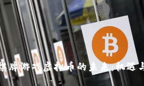 探讨棋牌游戏虚拟币的未来：机遇与挑战