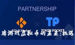 探讨棋牌游戏虚拟币的未