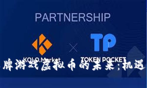 探讨棋牌游戏虚拟币的未来：机遇与挑战