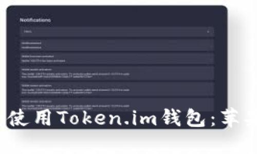  如何安全下载并使用Token.im钱包：苹果用户的完整指南
