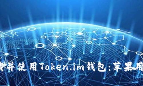  如何安全下载并使用Token.im钱包：苹果用户的完整指南